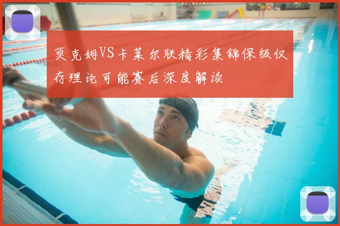 莫克姆VS卡莱尔联精彩集锦保级仅存理论可能赛后深度解读