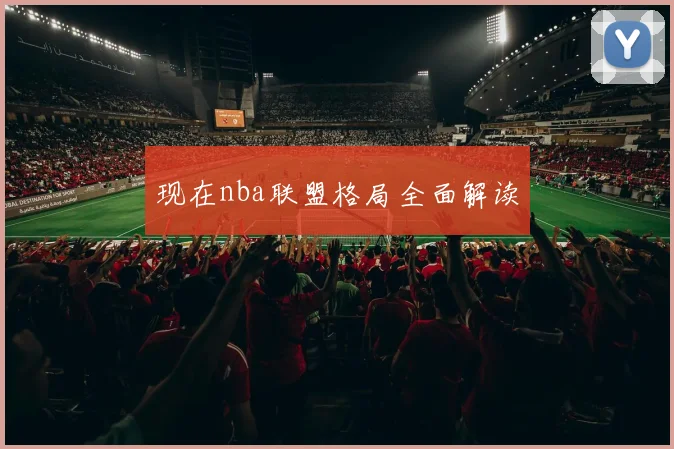 现在nba联盟格局全面解读