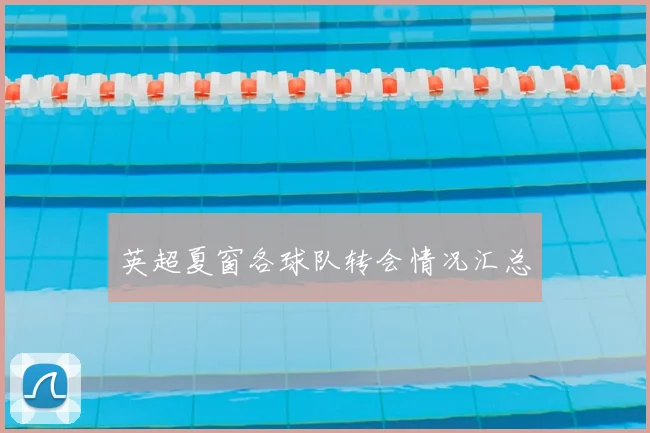 英超夏窗各球队转会情况汇总