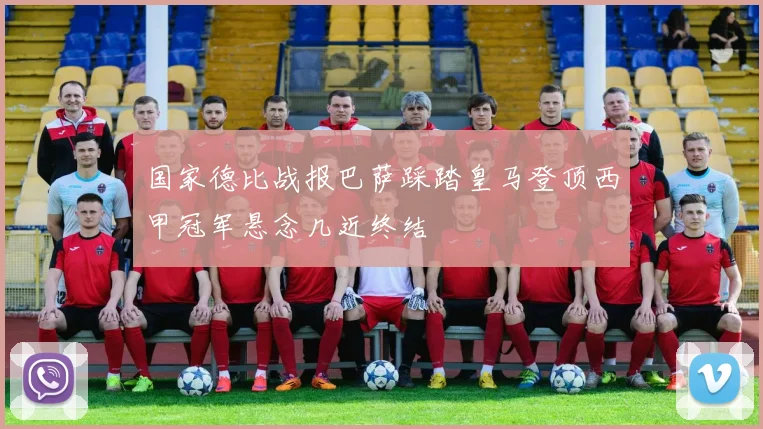 国家德比战报巴萨踩踏皇马登顶西甲冠军悬念几近终结