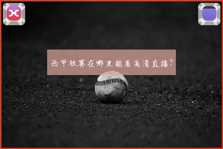 西甲联赛在哪里能看高清直播？