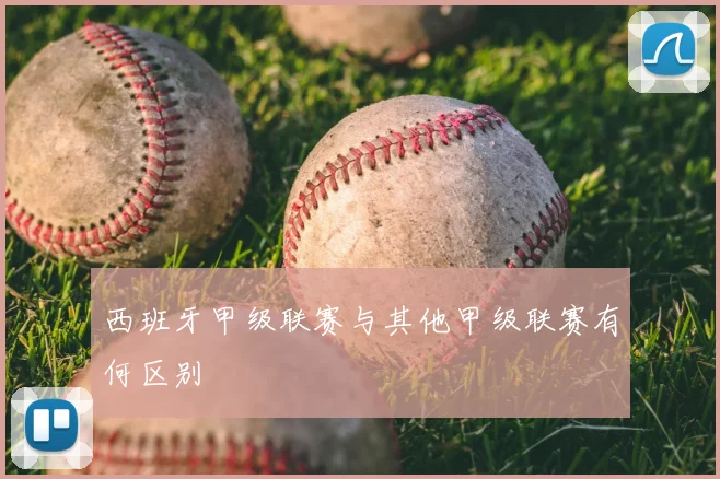 西班牙甲级联赛与其他甲级联赛有何区别