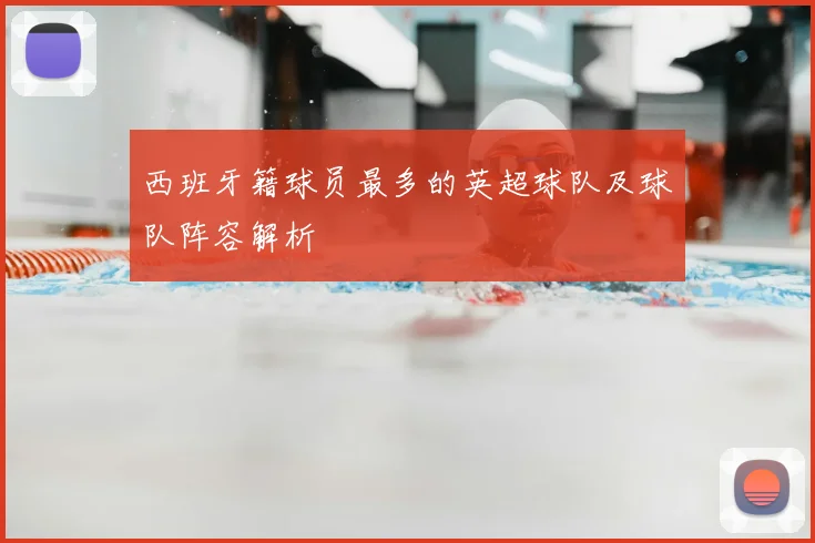 西班牙籍球员最多的英超球队及球队阵容解析