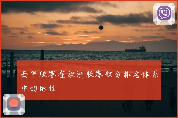 西甲联赛在欧洲联赛积分排名体系中的地位